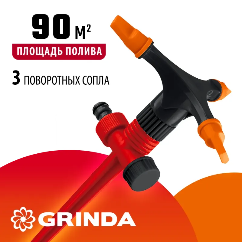 GRINDA GR-P, 3 сопла, на пике, пластиковый, круговой распылитель (8-427610)