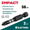 KRAFTOOL Impact PZ 2, 50 мм, 2 шт, ударные биты (26193-2-50-S2)