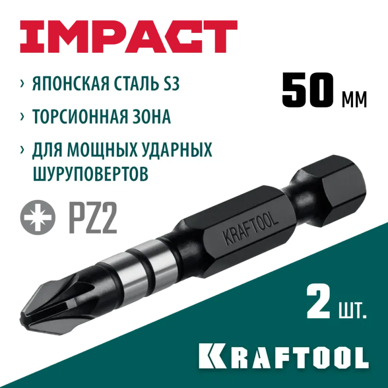 KRAFTOOL Impact PZ 2, 50 мм, 2 шт, ударные биты (26193-2-50-S2)