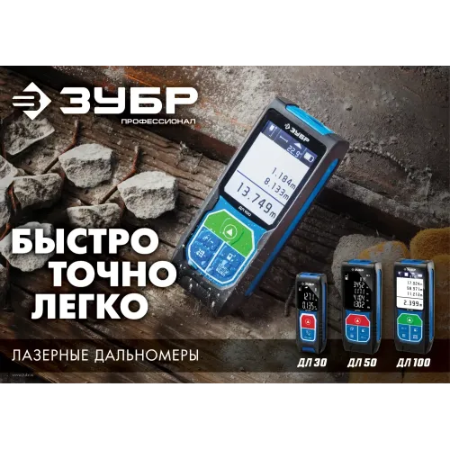 ЗУБР ДЛ-30, 30 м, лазерный дальномер, Профессионал (34927)