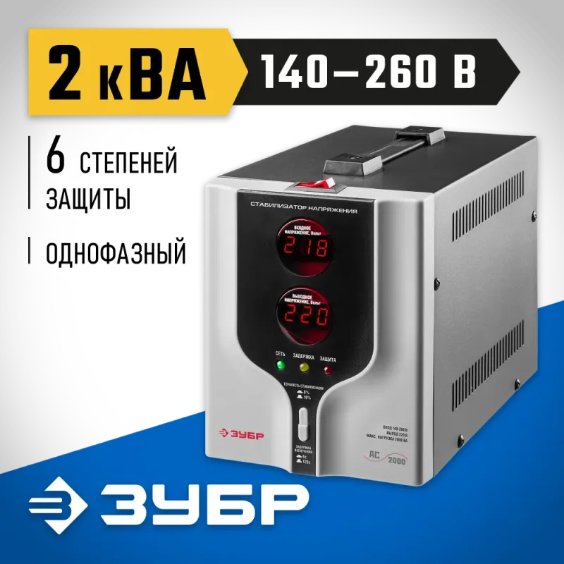 ЗУБР 2000ВА, 2 кВт, автоматический стабилизатор напряжения, Профессионал (59375-2)