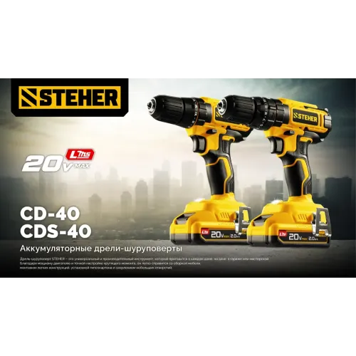 STEHER 20 В, 40 Н·м, без АКБ (LMS), ударная дрель-шуруповерт (CDS-40)