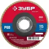 ЗУБР 115 x 22.2 мм, P60, КЛТ, круг лепестковый торцевой (36593-115-60)