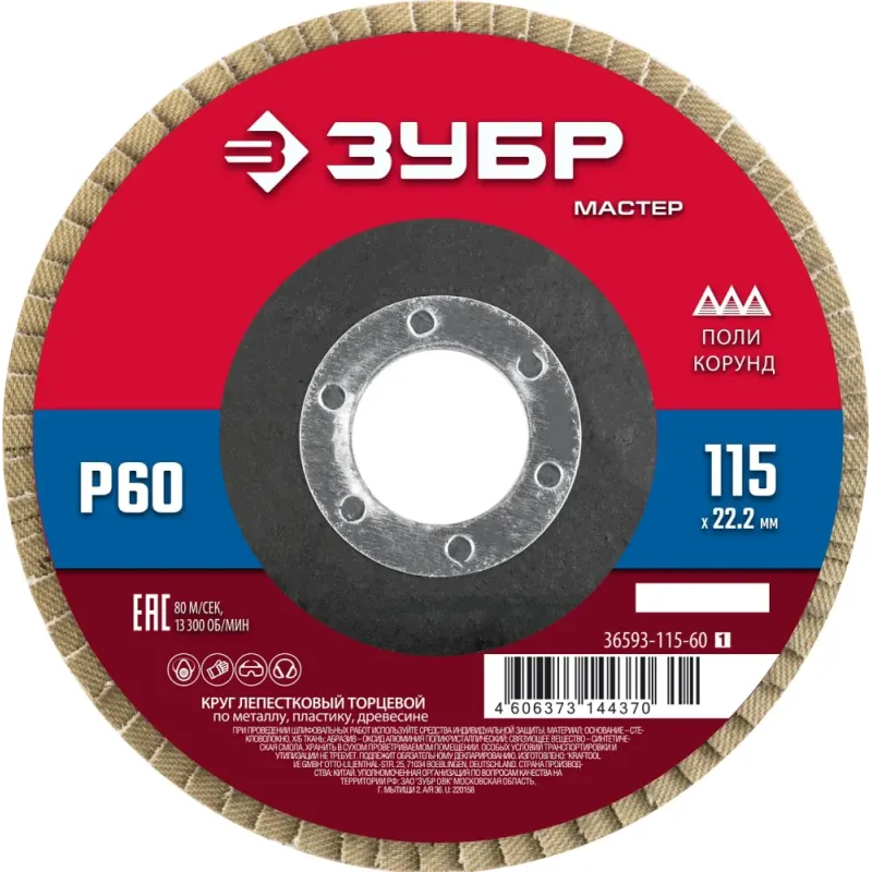 ЗУБР 115 x 22.2 мм, P60, КЛТ, круг лепестковый торцевой (36593-115-60)