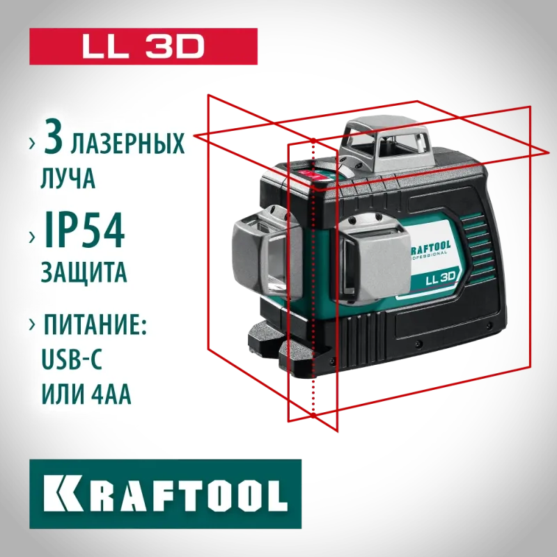 KRAFTOOL LL 3D, лазерный нивелир (34640)