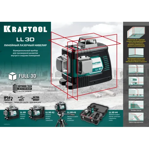 KRAFTOOL LL 3D, лазерный нивелир (34640)
