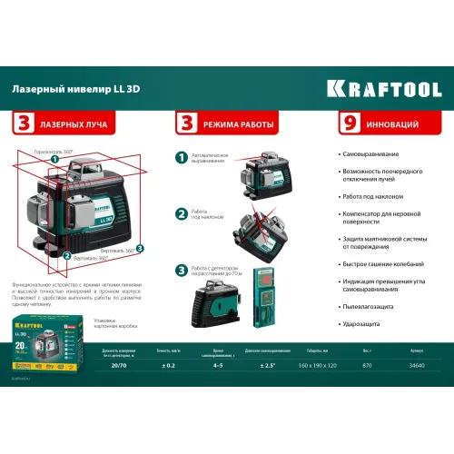 KRAFTOOL LL 3D, лазерный нивелир (34640)