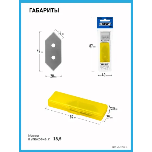 OLFA 20 мм, для ножа, лезвия (OL-MCB-1)