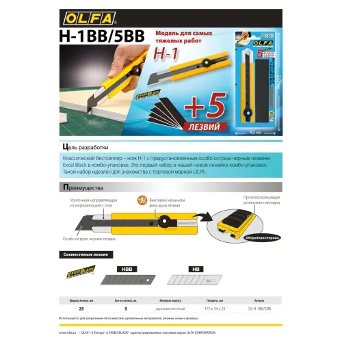 OLFA 25 мм, в комплекте с лезвиями EXCEL BLACK 5 шт, нож (OL-H-1BB/5BB )