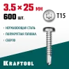 KRAFTOOL DS-P, 25 х 3.5 мм, А2, сверло, полукруглая головка, ТХ15, 600 шт, саморез нержавеющий (300931-35-025)