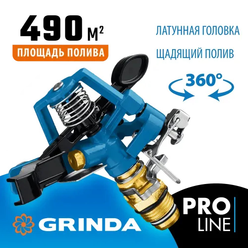 GRINDA RB-H, латунная, с внешней резьбой 1/2″, головка для импульсного распылителя, PROLine (8-427650)