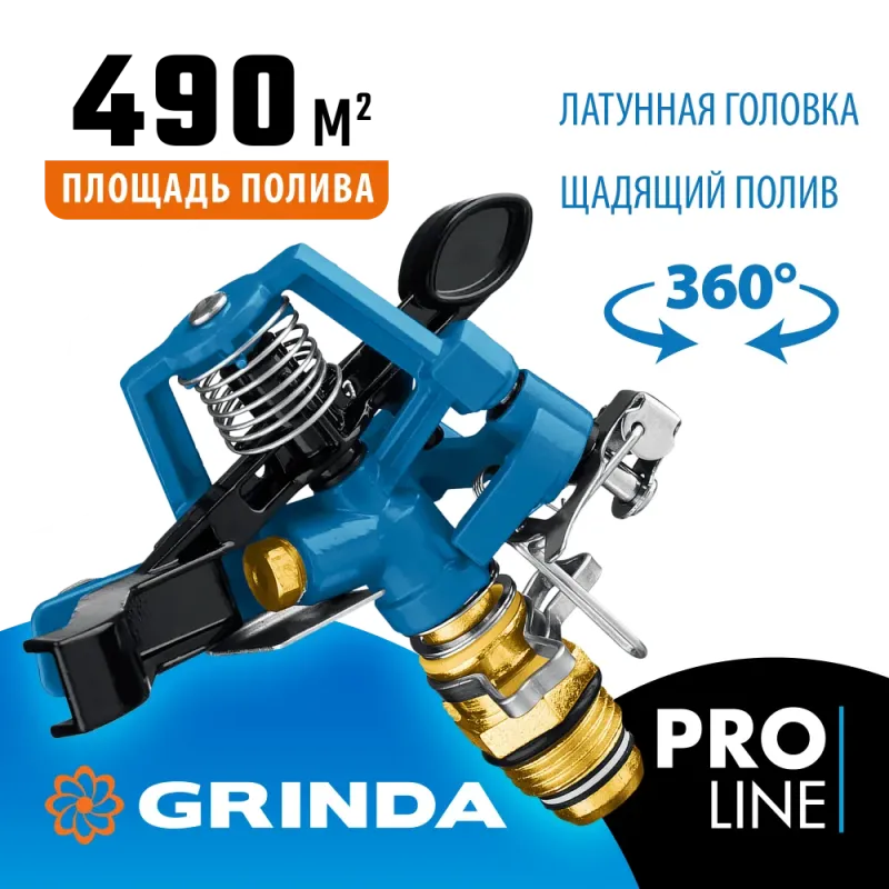 GRINDA RB-H, латунная, с внешней резьбой 1/2″, головка для импульсного распылителя, PROLine (8-427650)