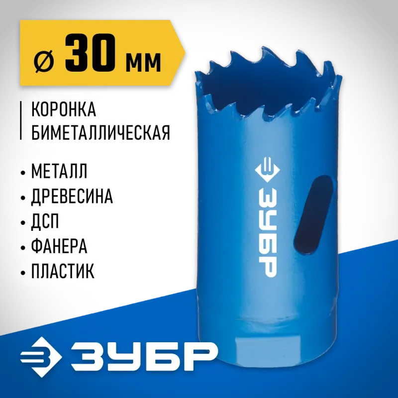 ЗУБР ЭКСПЕРТ-К8 30 мм биметаллическая коронка, сталь Р2М10К8 (29531-030)