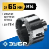 ЗУБР АВК, d 65 мм, (М14, 15 мм кромка), вакуумная алмазная коронка, Профессионал (29865-65)