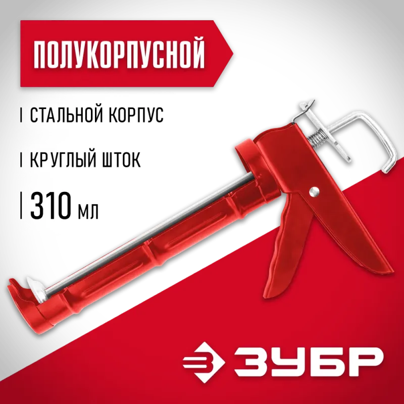 ЗУБР Мастер 310 мл, полукорпусной пистолет для герметика (06621)