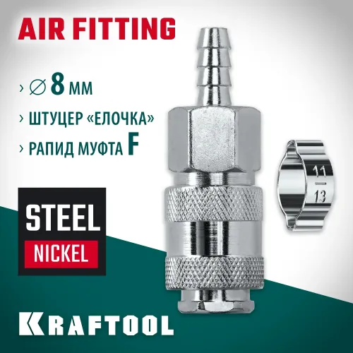 KRAFTOOL штуцер ″елочка″, 8 мм - рапид муфта, с хомутом, переходник (06596-08)