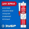 ЗУБР 300 мл, белый, монтажный клей для зеркал (41339)