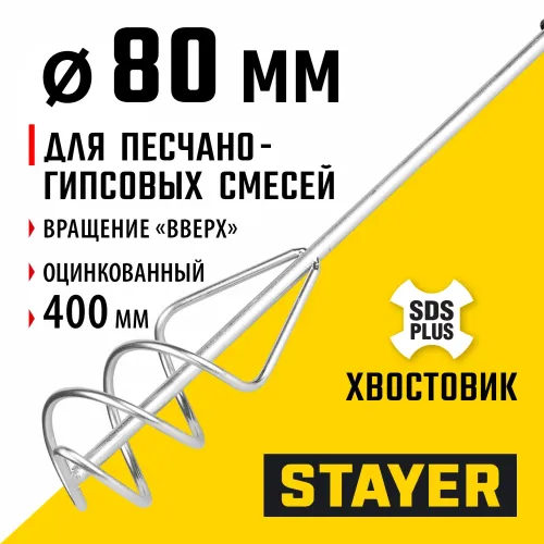 STAYER 80 x 400 мм, SDS+ хвостовик, оцинкованный, миксер для песчано-гравийных смесей, Professional (06014-08-40)