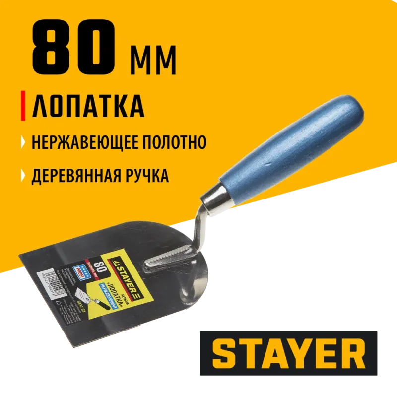 STAYER 80 мм, нержавеющее полотно, деревянная рукоятка, кельма лопатка, Professional (0832-08)