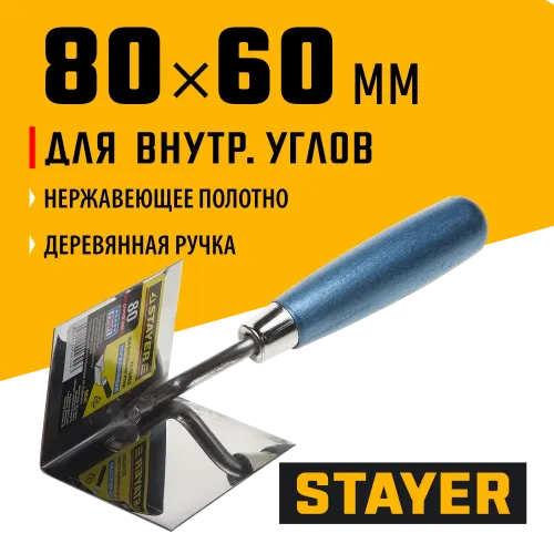 STAYER 80 х 60 мм, нержавеющее полотно, деревянная рукоятка, кельма для внутренних углов, Professional (0836)