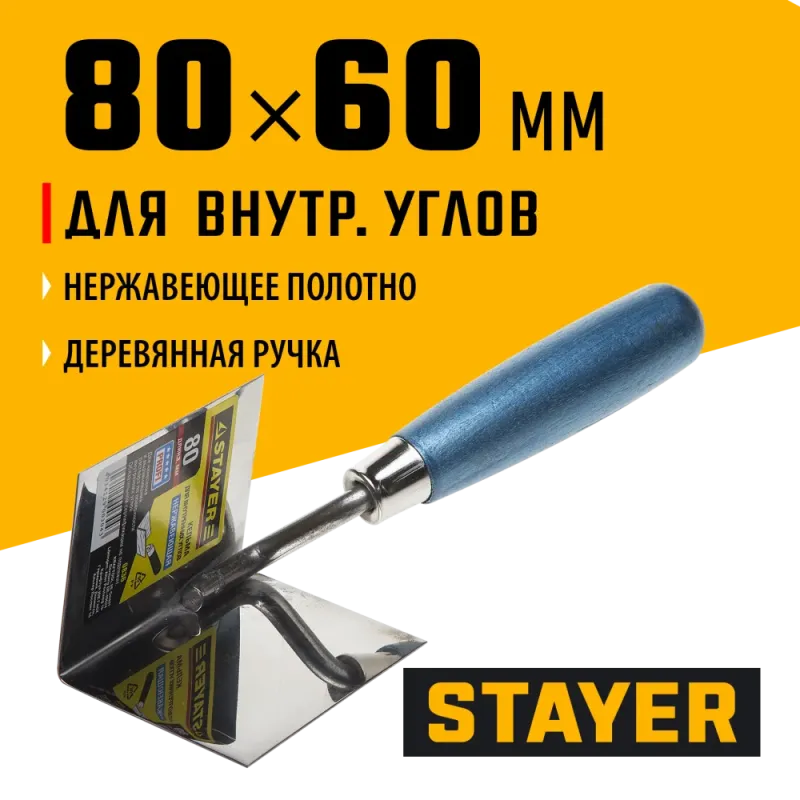 STAYER 80 х 60 мм, нержавеющее полотно, деревянная рукоятка, кельма для внутренних углов, Professional (0836)