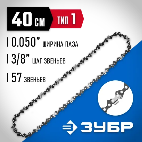 ЗУБР тип 1, шаг 3/8″, паз 1.3 мм, 57 звеньев, цепь для бензопил, Профессионал (70301-40)
