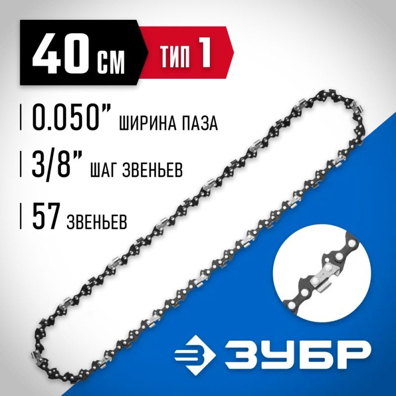 ЗУБР тип 1, шаг 3/8″, паз 1.3 мм, 57 звеньев, цепь для бензопил, Профессионал (70301-40)