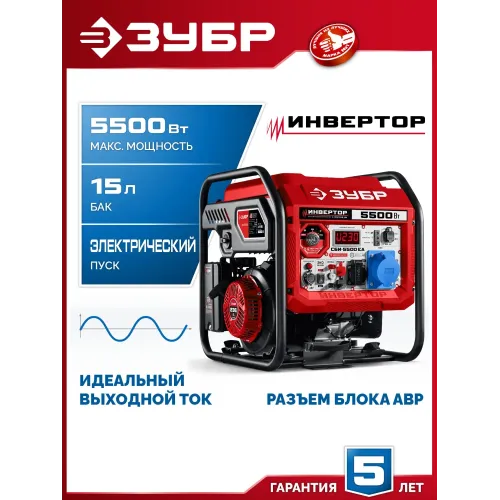 ЗУБР 5500 Вт, инверторный генератор с электростартером и розеткой АВР (СБИ-5500ЕА)