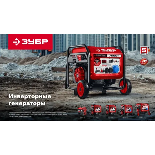 ЗУБР 5500 Вт, инверторный генератор с электростартером и розеткой АВР (СБИ-5500ЕА)