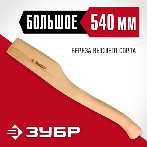 ЗУБР 540 мм, деревянное топорище (20953)