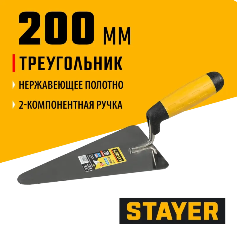 STAYER 200 мм, нержавеющее полотно, 2-х компонентная рукоятка, кельма треугольник, Professional (08292)