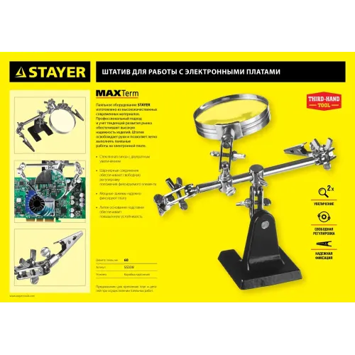 STAYER MAXTerm, увел. линза 2Х, держатель для пайки третья рука с лупой (55339)