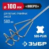 ЗУБР 100 x 580 мм, SDS+, миксер для песчано-гравийных смесей, Профессионал (06037-10-60)