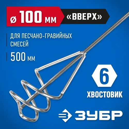 ЗУБР 100 х 500 мм, шестигранный хвостовик, миксер для песчано-гравийных смесей, Профессионал (06033-10-50)