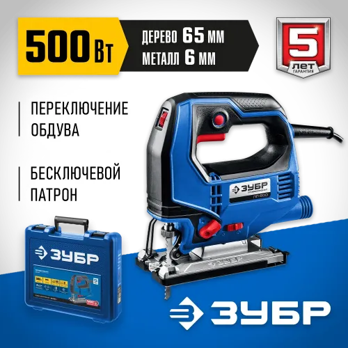 ЗУБР 500 Вт, 65 мм, электрический лобзик, кейс, Профессионал (ЛП-500 К)