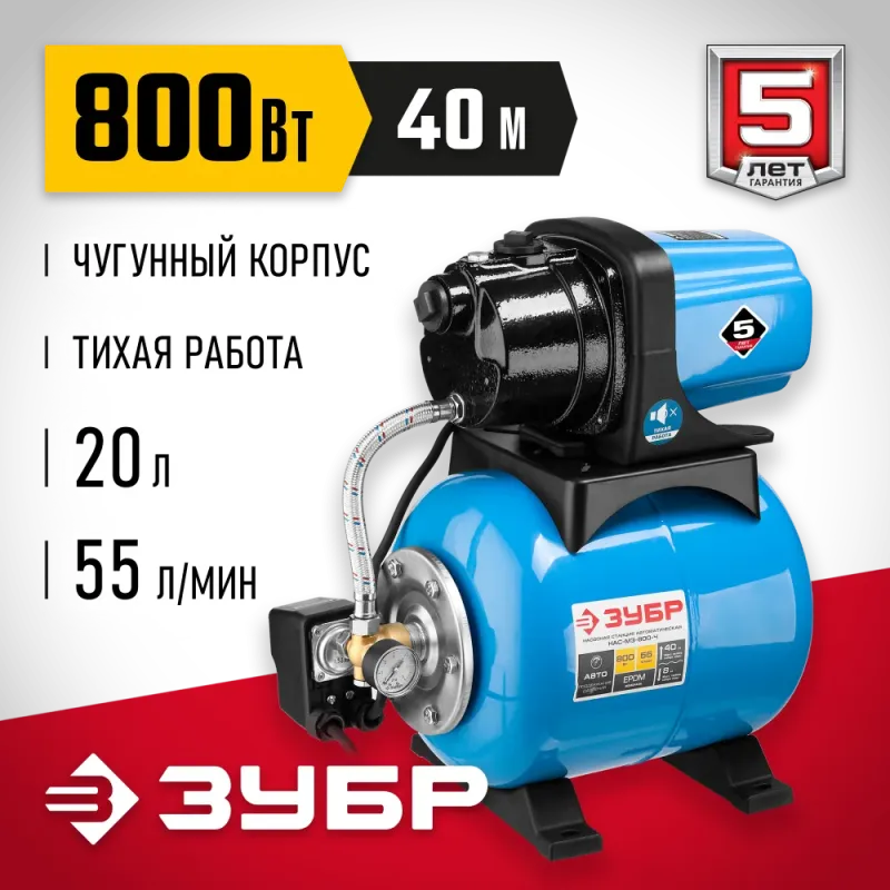 ЗУБР 800 Вт, бак 20 л, автоматическая насосная станция, чугунный корпус (НАС-М3-800-Ч)