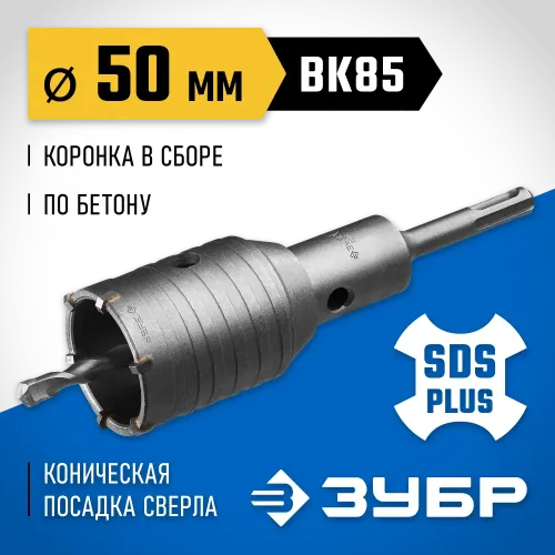 ЗУБР 50 мм, SDS - Plus, 6Т, коронка по бетону с державкой, Профессионал (2918-50)