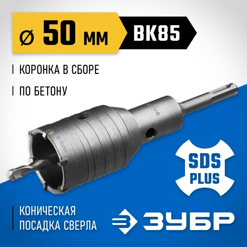 ЗУБР 50 мм, SDS - Plus, 6Т, коронка по бетону с державкой, Профессионал (2918-50)