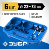 ЗУБР 6 шт, d 22, 28, 35, 44, 68, 73 мм, L 25 мм, карбид вольфрама, набор коронок-чашек с оснасткой, Профессионал (33360-H6)