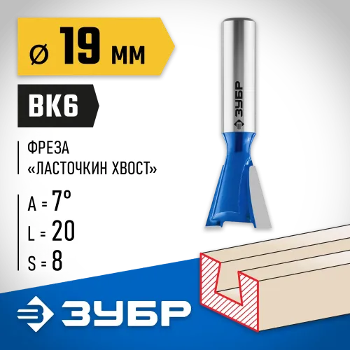 ЗУБР 19 x 20 мм, угол 7°, фреза пазовая фасонная ″Ласточкин Хвост″, Профессионал (28748-19)