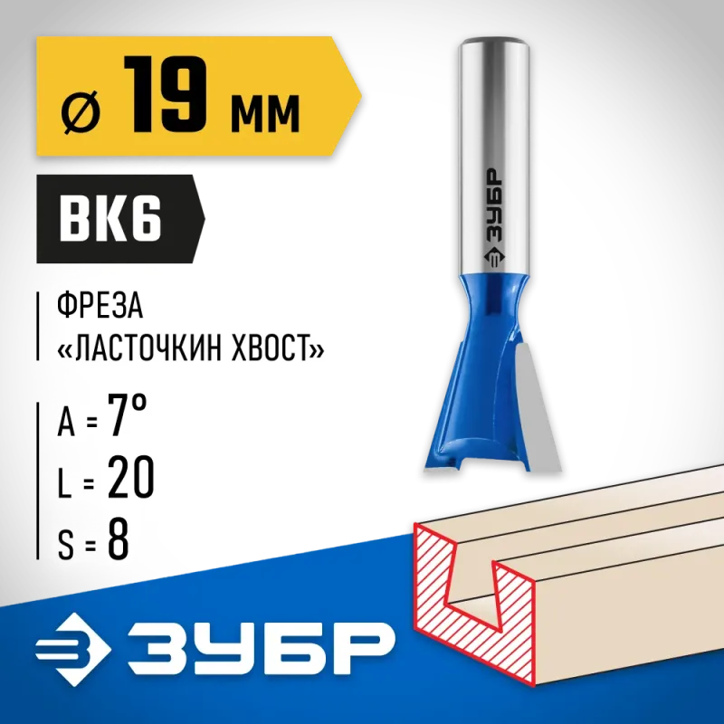 ЗУБР 19 x 20 мм, угол 7°, фреза пазовая фасонная ″Ласточкин Хвост″, Профессионал (28748-19)