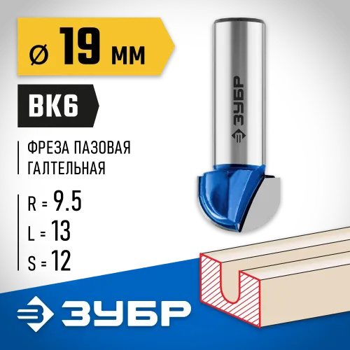 ЗУБР 19 x 13 мм, радиус 9.5 мм, фреза пазовая галтельная, Профессионал (28751-19-13)