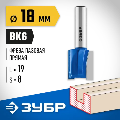 ЗУБР 18 x 19 мм, хвостовик 8 мм, фреза пазовая прямая, Профессионал (28753-18-19)
