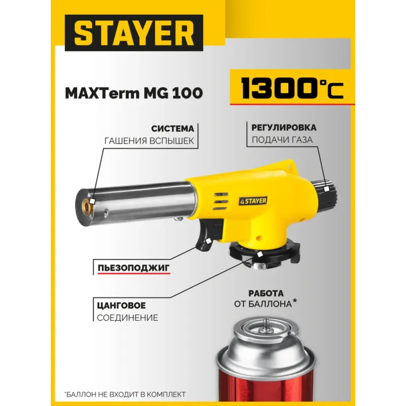 STAYER MaxTerm MG200, 1300°C, газовая горелка с пьезоподжигом на баллон с цанговым соединением (55584)