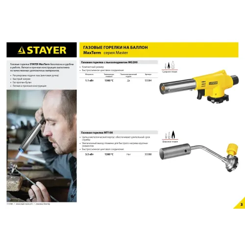 STAYER MaxTerm MG200, 1300°C, газовая горелка с пьезоподжигом на баллон с цанговым соединением (55584)