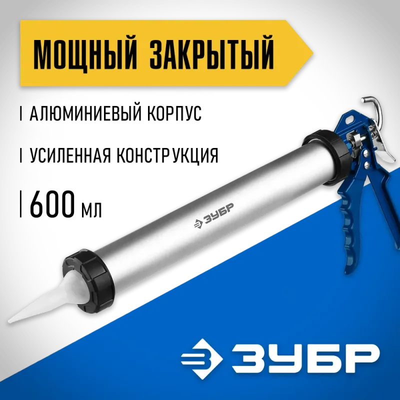 ЗУБР 600 мл, закрытый, пистолет для герметика, Профессионал (06633-60)