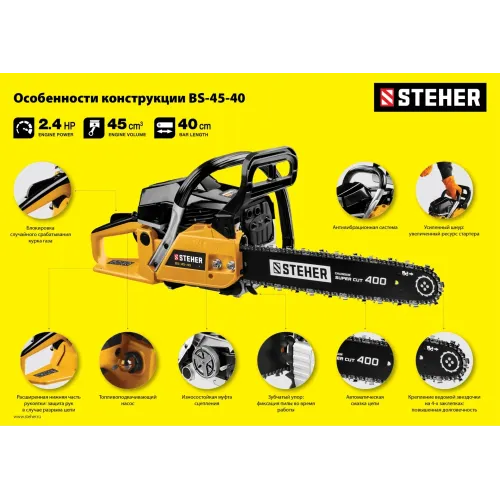 STEHER 45 см3, 40 см, бензопила (BS-45-40)