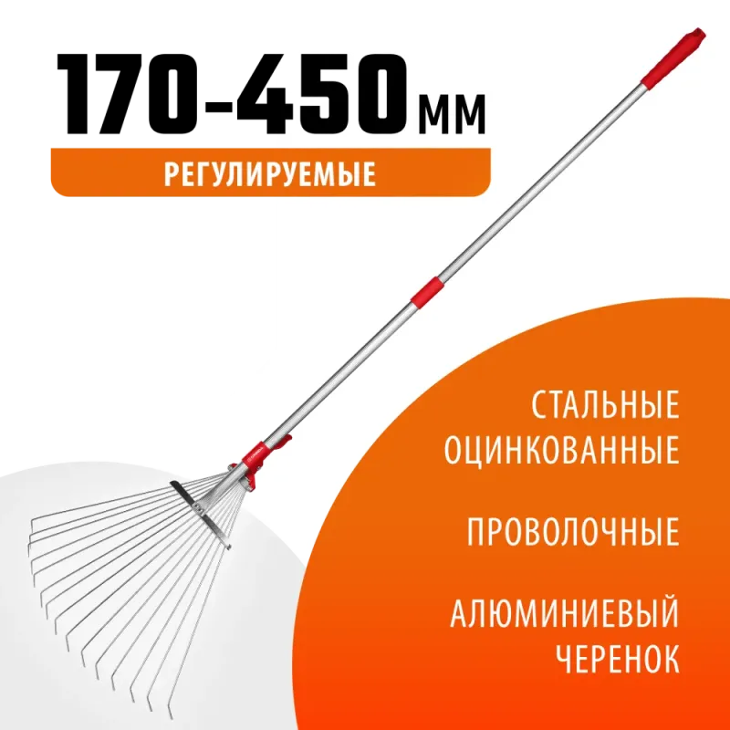 GRINDA GХ-30, длина 1240 мм, ширина 170 - 450 мм, стальные проволочные, алюминиевый черенок, регулируемые веерные грабли (8-421867)