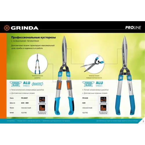GRINDA FH-630, длина 630 мм, кованые лезвия, антикор. покрытие, алюминиевые рукоятки, накладки РР, кусторез, PROLine (423792)