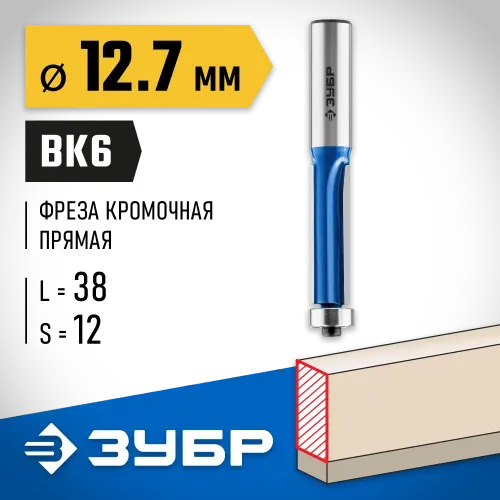 ЗУБР 12.7 x 38 мм, хвостовик 12 мм, фреза кромочная с нижним подшипником (3 лезвия), Профессионал (28728-12.7-38-12)